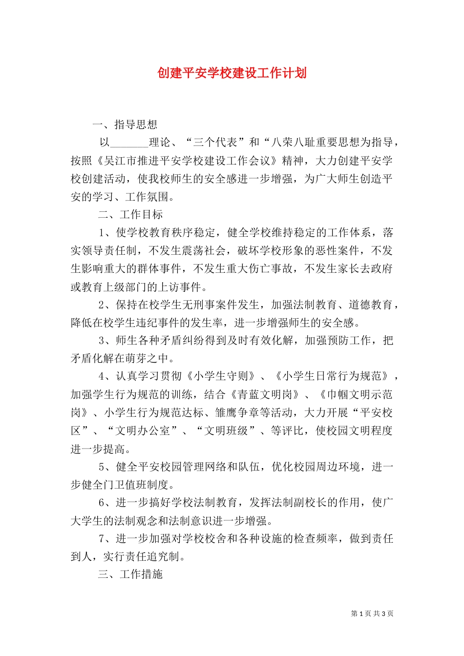 创建平安学校建设工作计划（一）_第1页