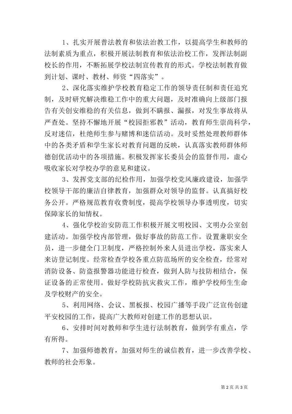 创建平安学校建设工作计划（一）_第2页