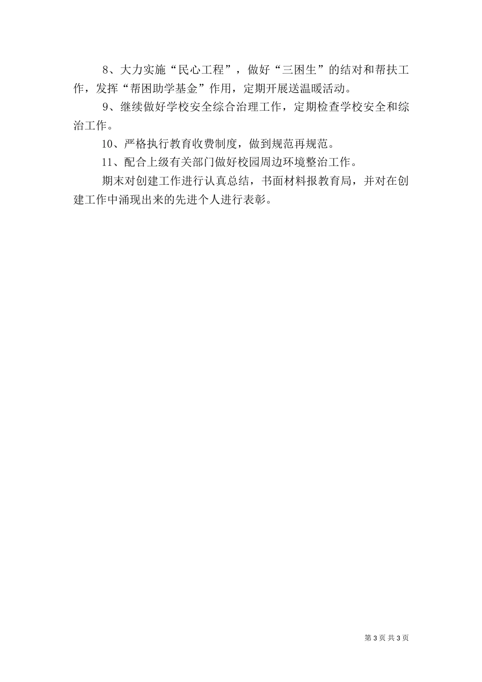 创建平安学校建设工作计划（一）_第3页