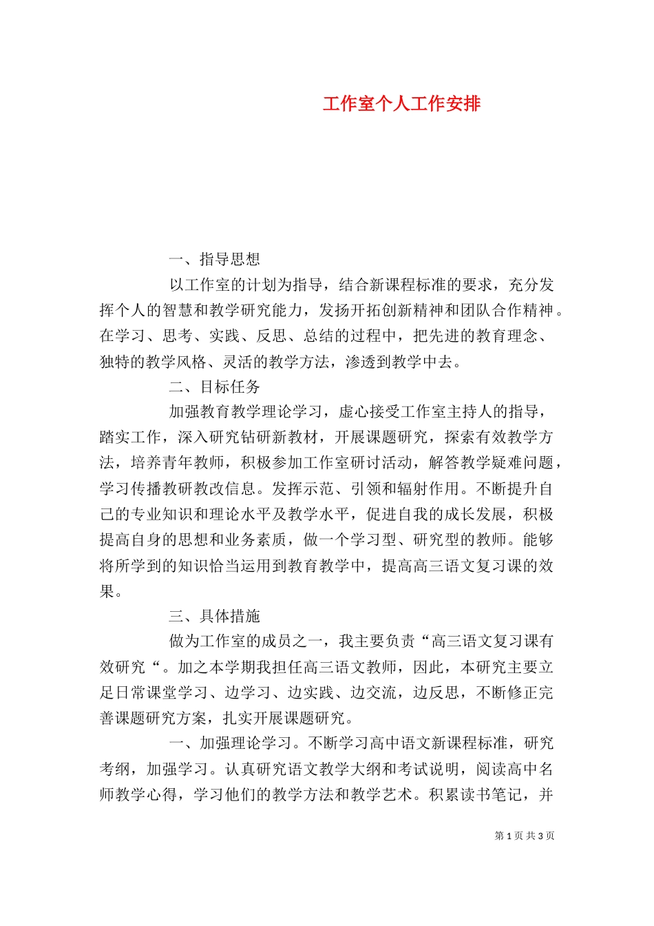 工作室个人工作安排（一）_第1页