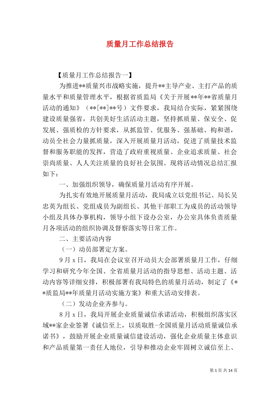质量月工作总结报告（一）_第1页