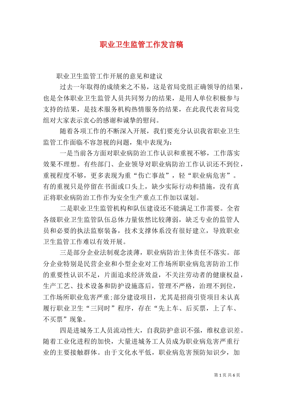 职业卫生监管工作发言稿_第1页