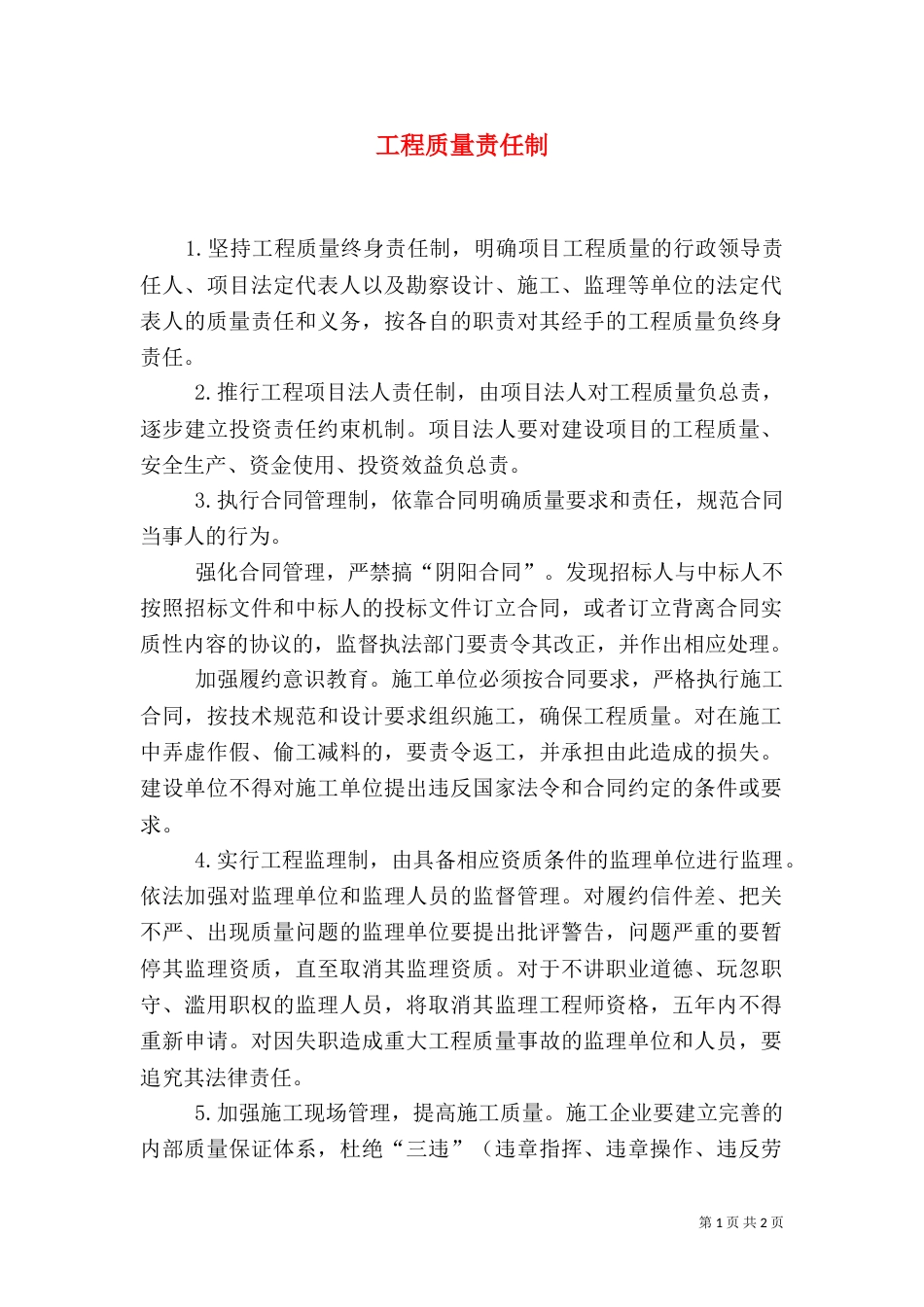 工程质量责任制（二）_第1页