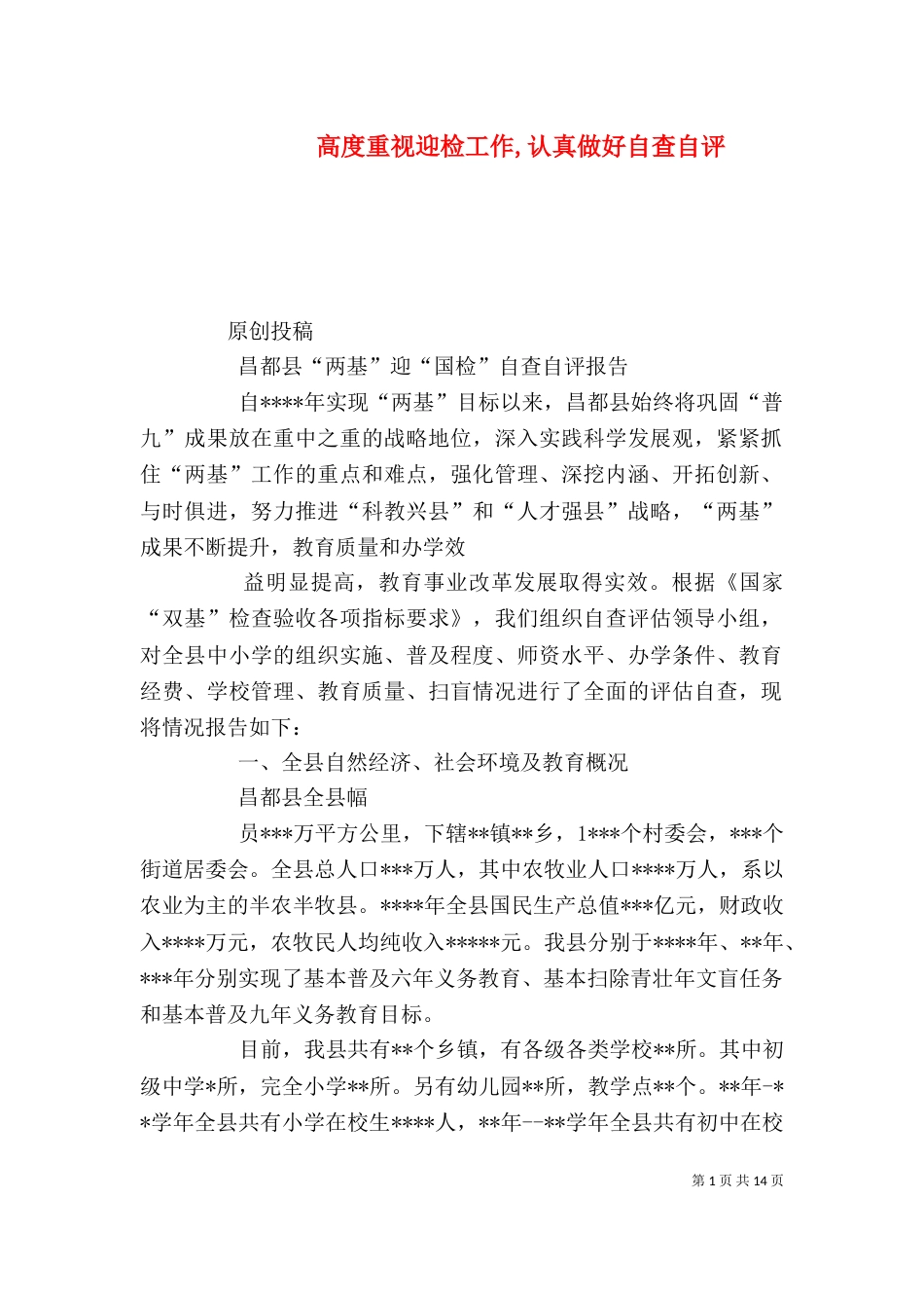高度重视迎检工作,认真做好自查自评（一）_第1页