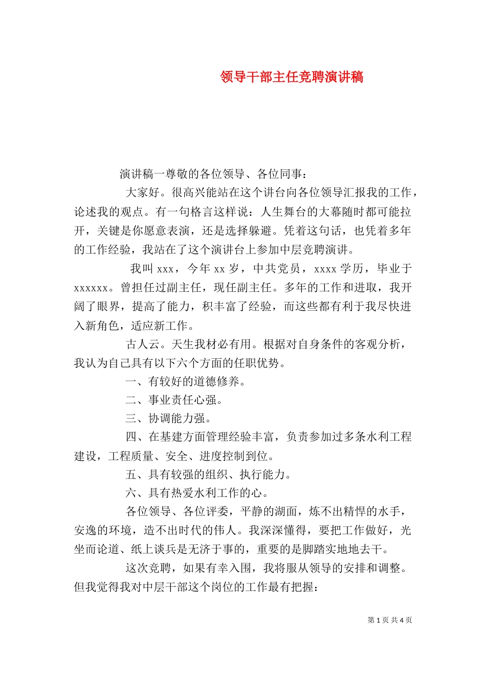 领导干部主任竞聘演讲稿_第1页
