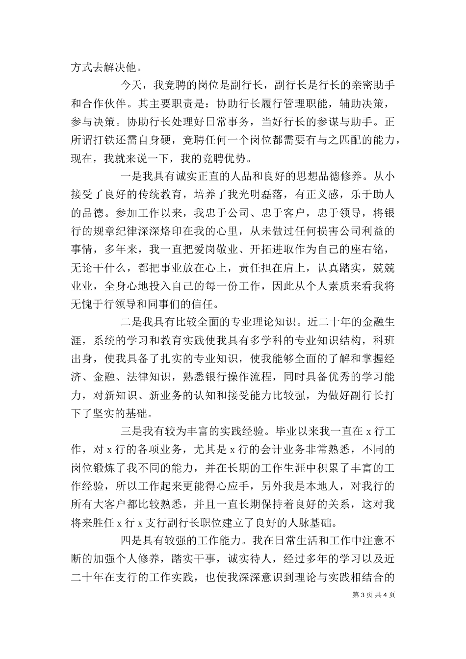 领导干部主任竞聘演讲稿_第3页
