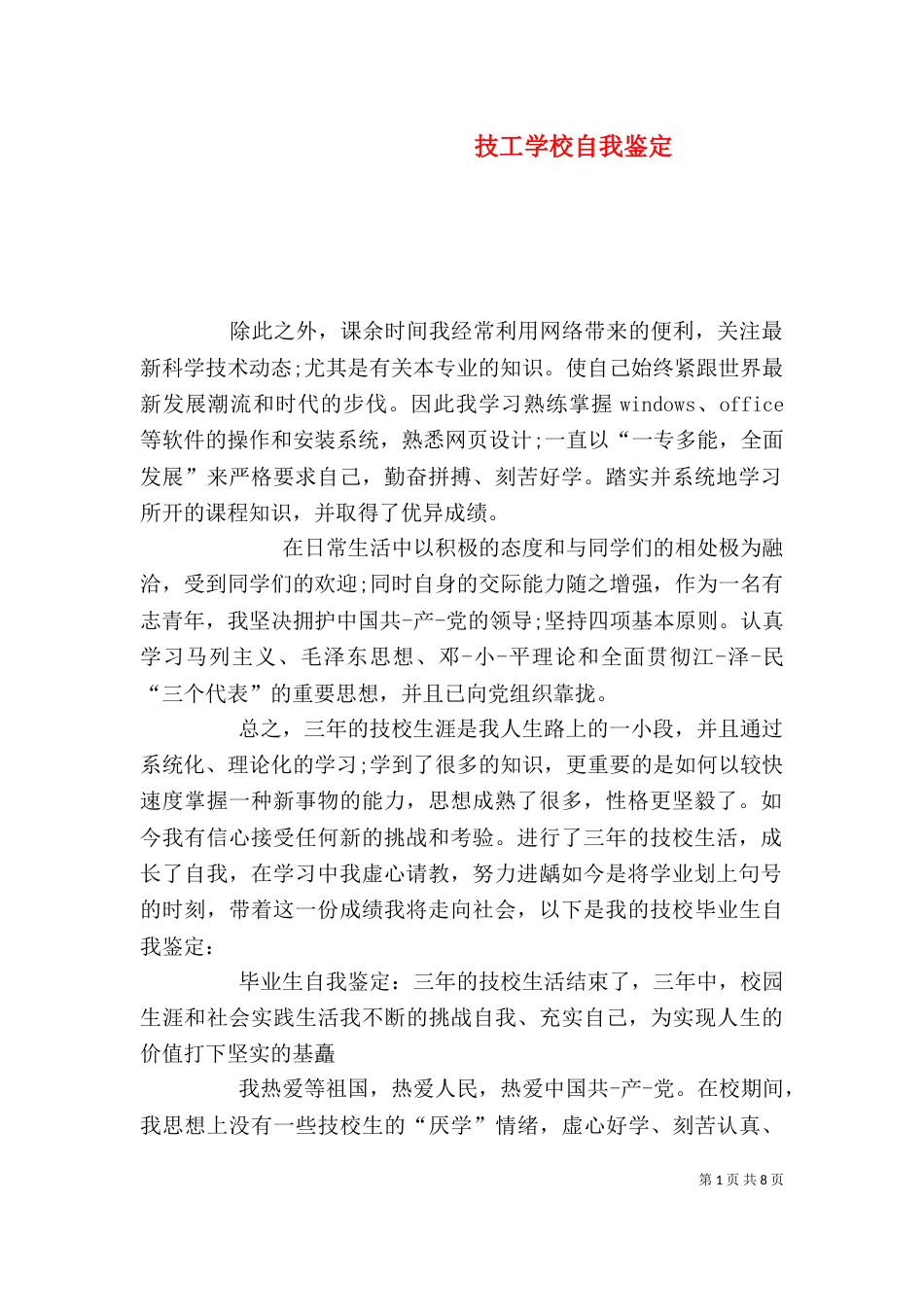 技工学校自我鉴定_第1页