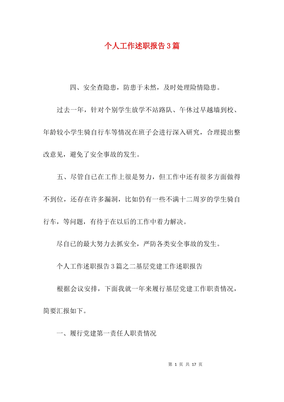 （精选）个人工作述职报告3篇_第1页