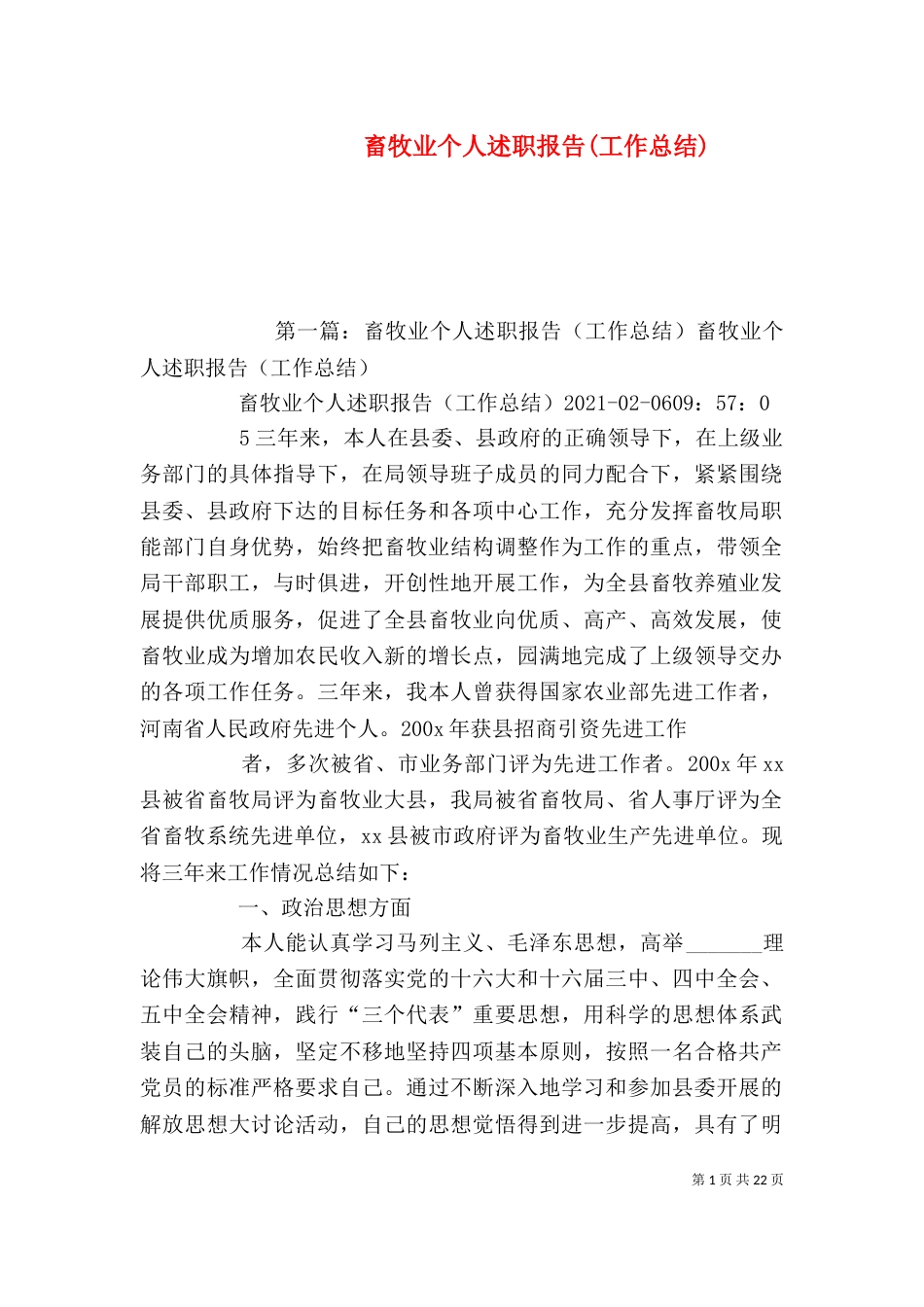 畜牧业个人述职报告(工作总结)_第1页