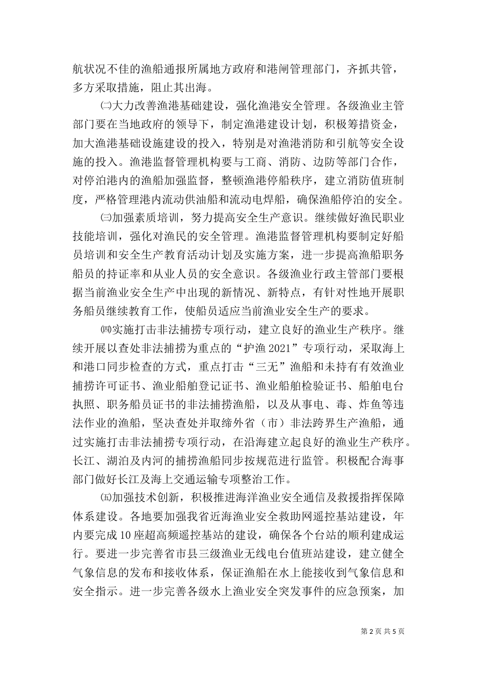 渔业安全生产专项整治方案_第2页