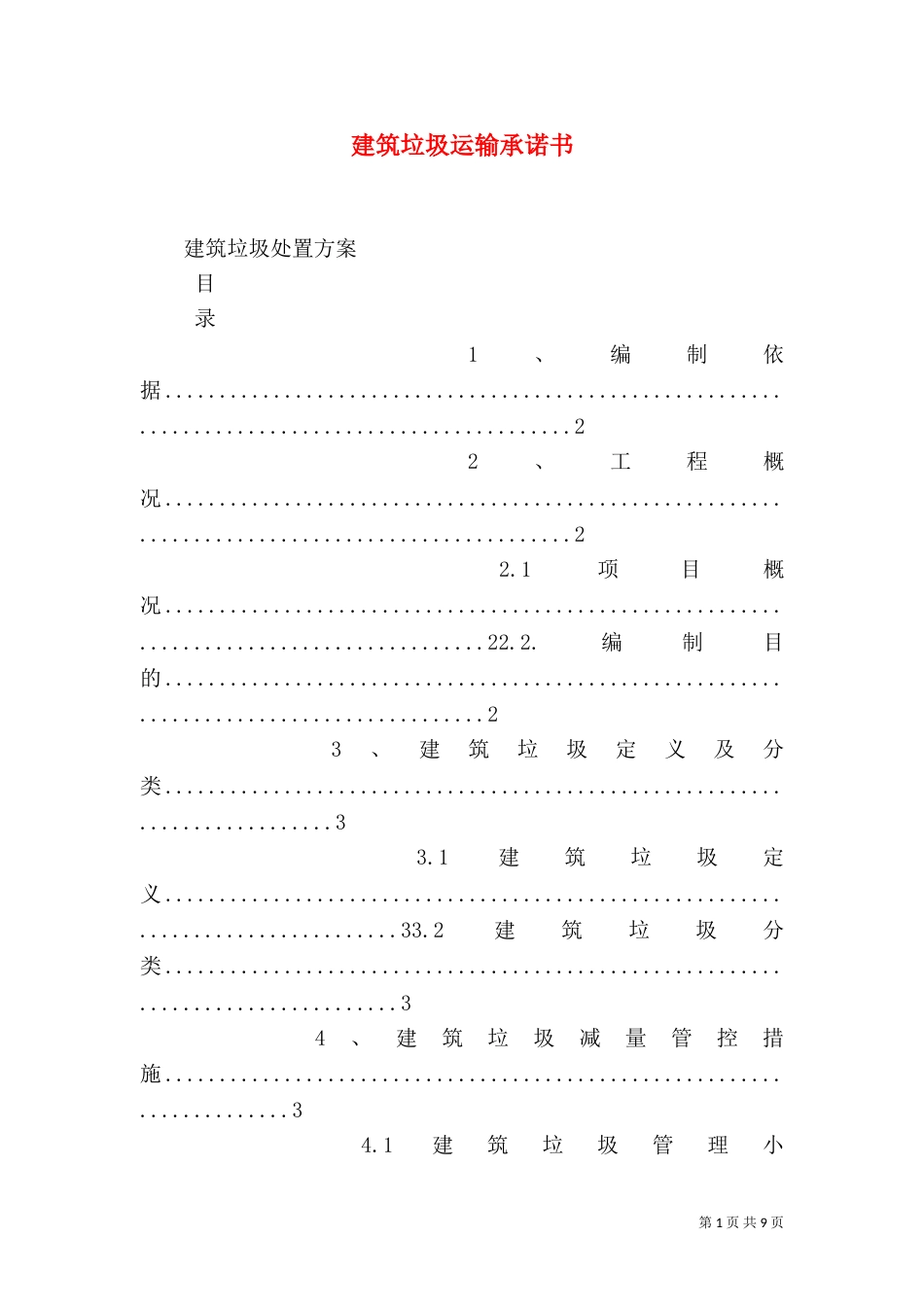 建筑垃圾运输承诺书_第1页