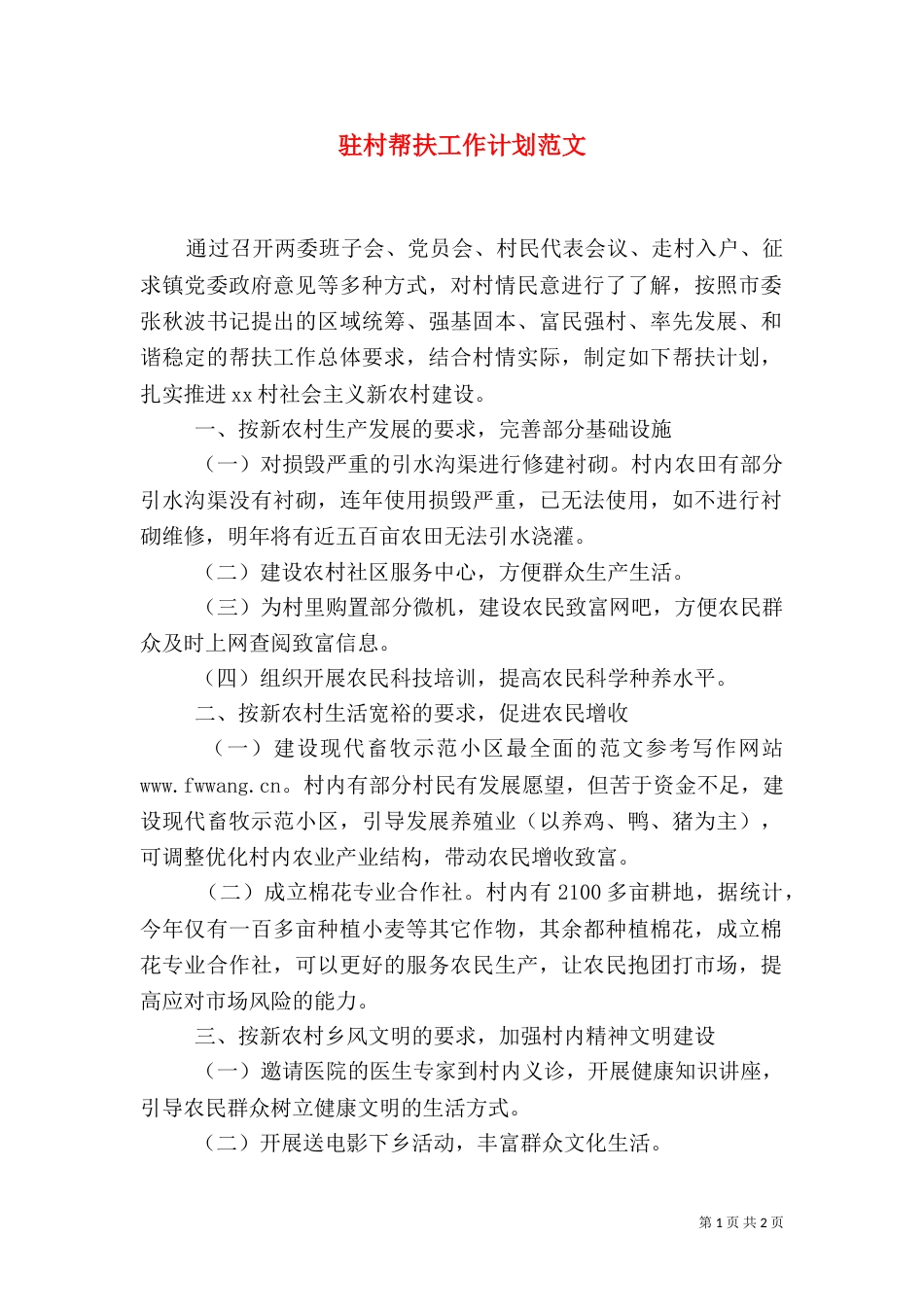 驻村帮扶工作计划范文_第1页