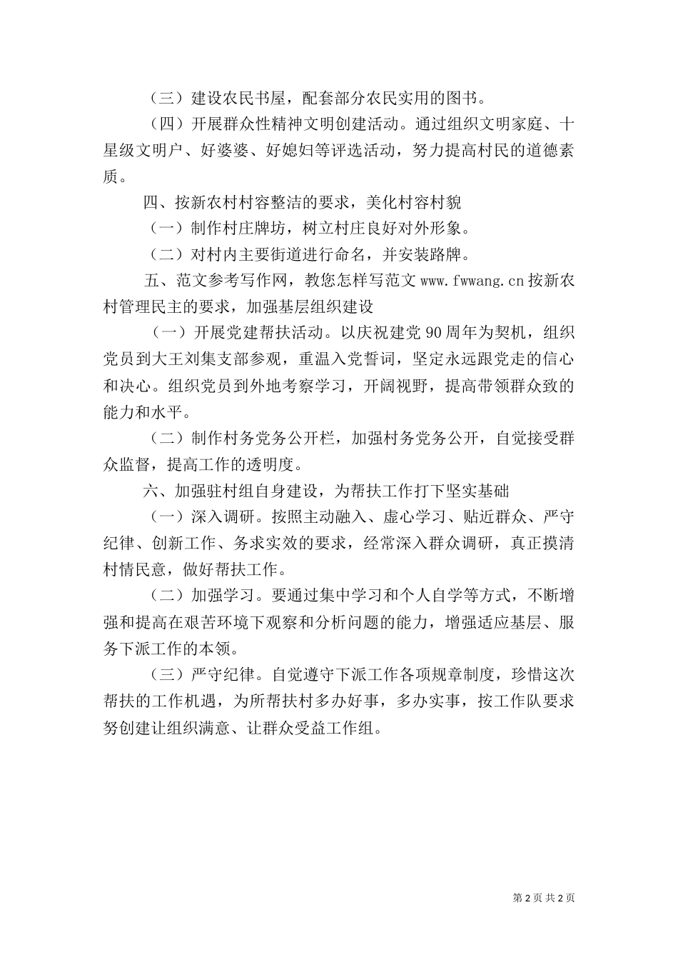 驻村帮扶工作计划范文_第2页