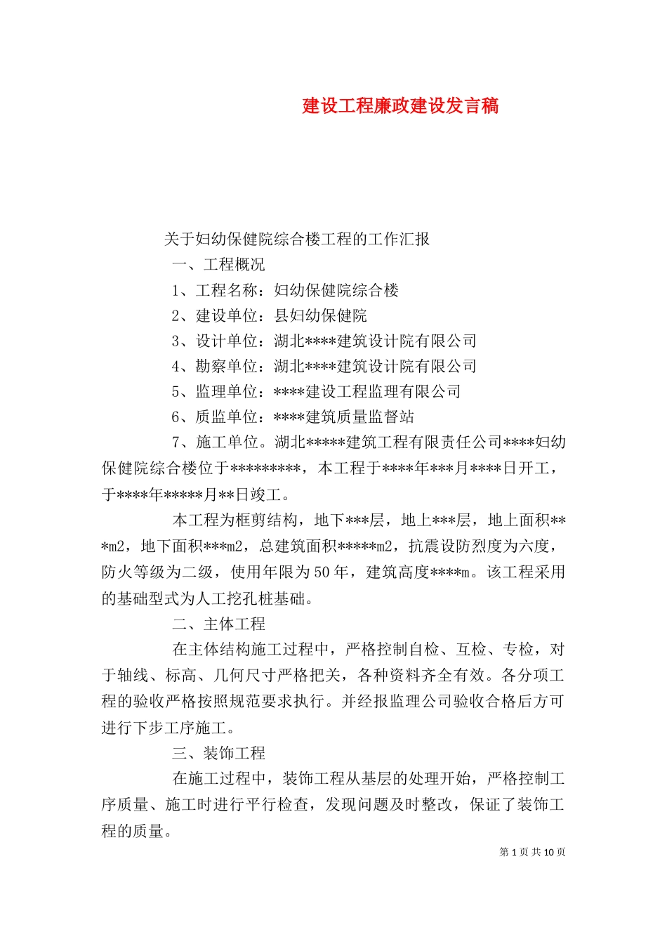 建设工程廉政建设发言稿_第1页