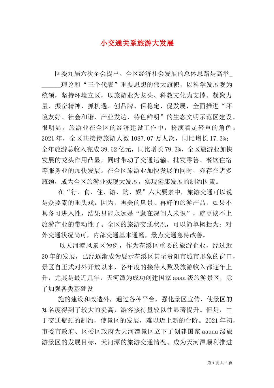 小交通关系旅游大发展（三）_第1页