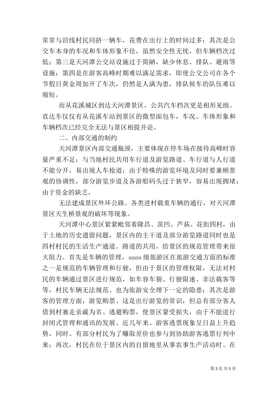 小交通关系旅游大发展（三）_第3页