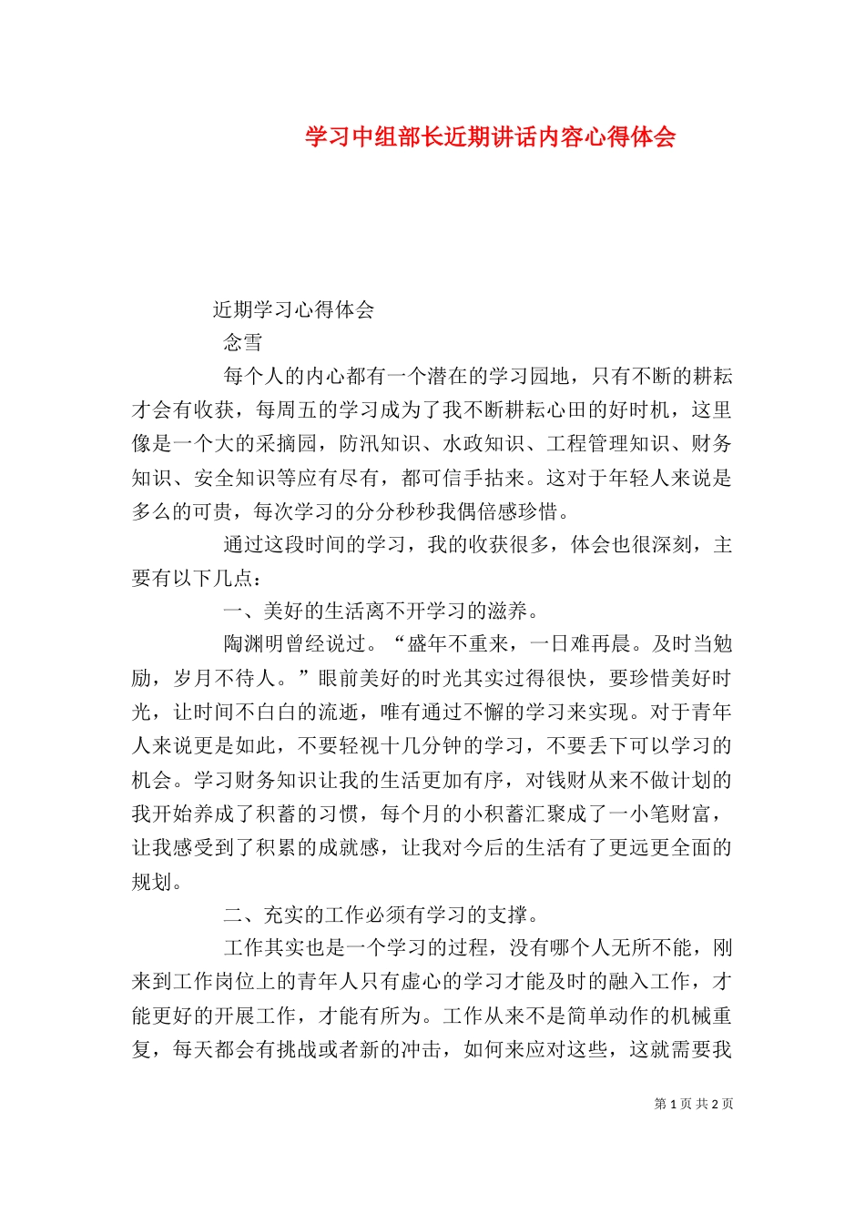 学习中组部长近期讲话内容心得体会（三）_第1页