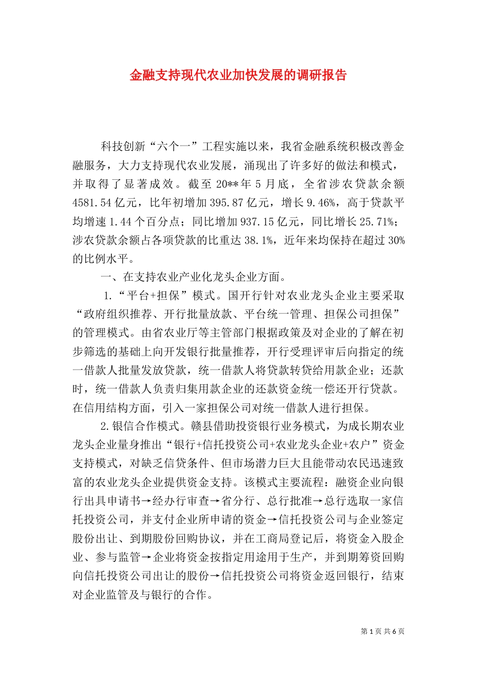 金融支持现代农业加快发展的调研报告_第1页