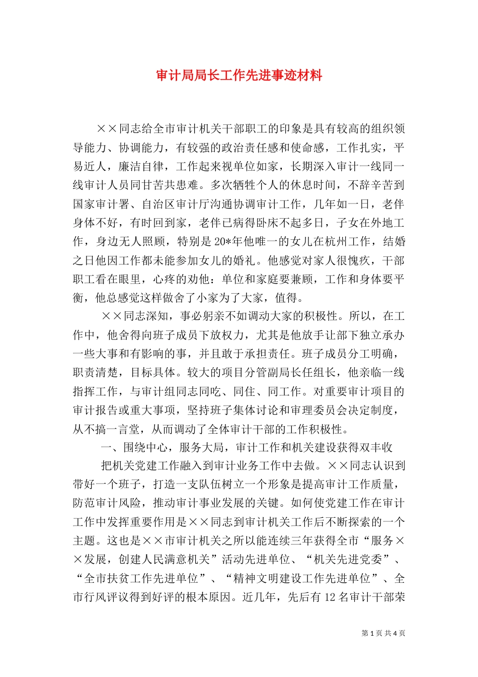 审计局局长工作先进事迹材料_第1页