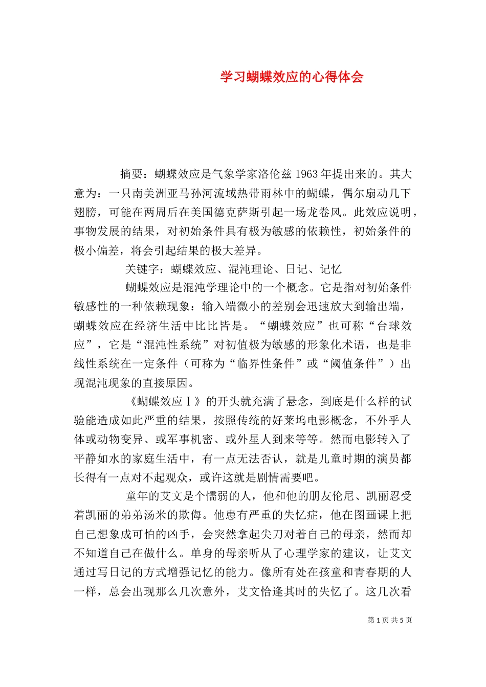 学习蝴蝶效应的心得体会（一）_第1页