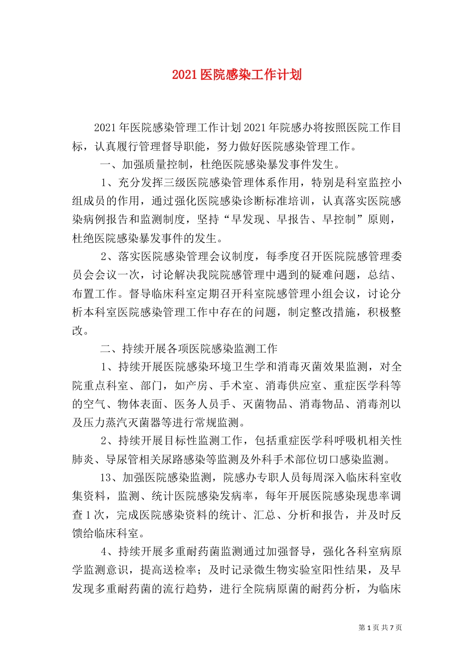 2023医院感染工作计划_第1页