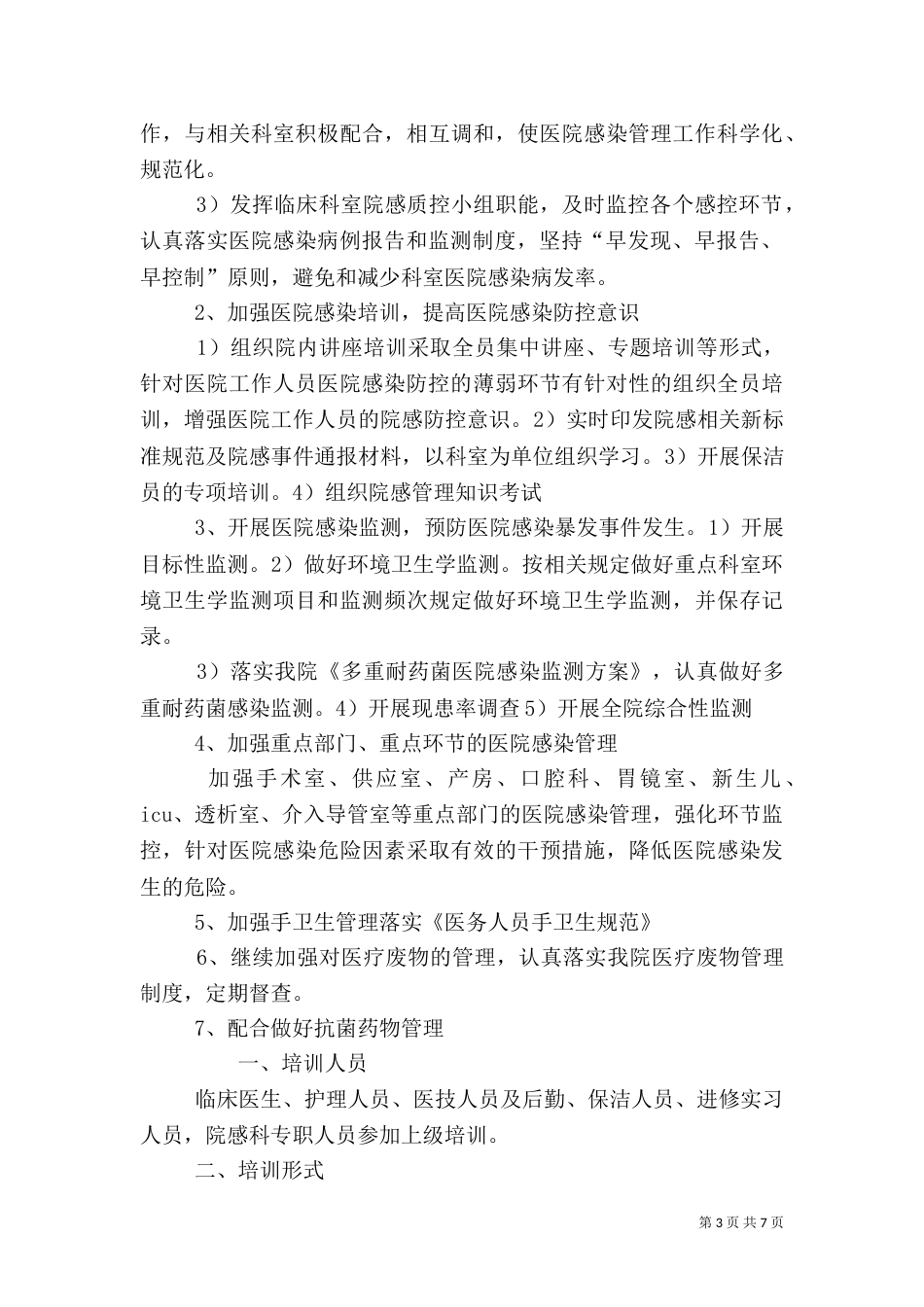 2023医院感染工作计划_第3页