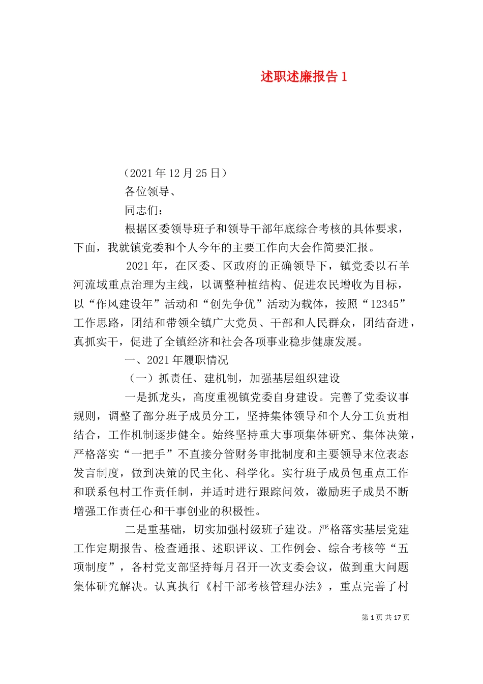 述职述廉报告14_第1页