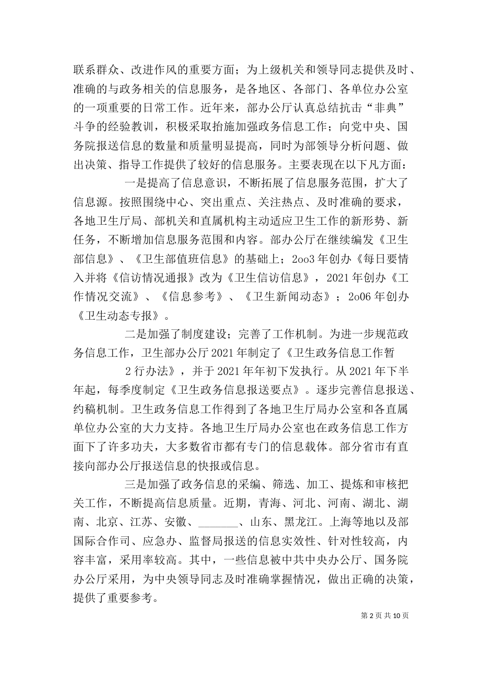 在全国卫生政务信息与督查工作座谈会上的发言提纲（二）_第2页
