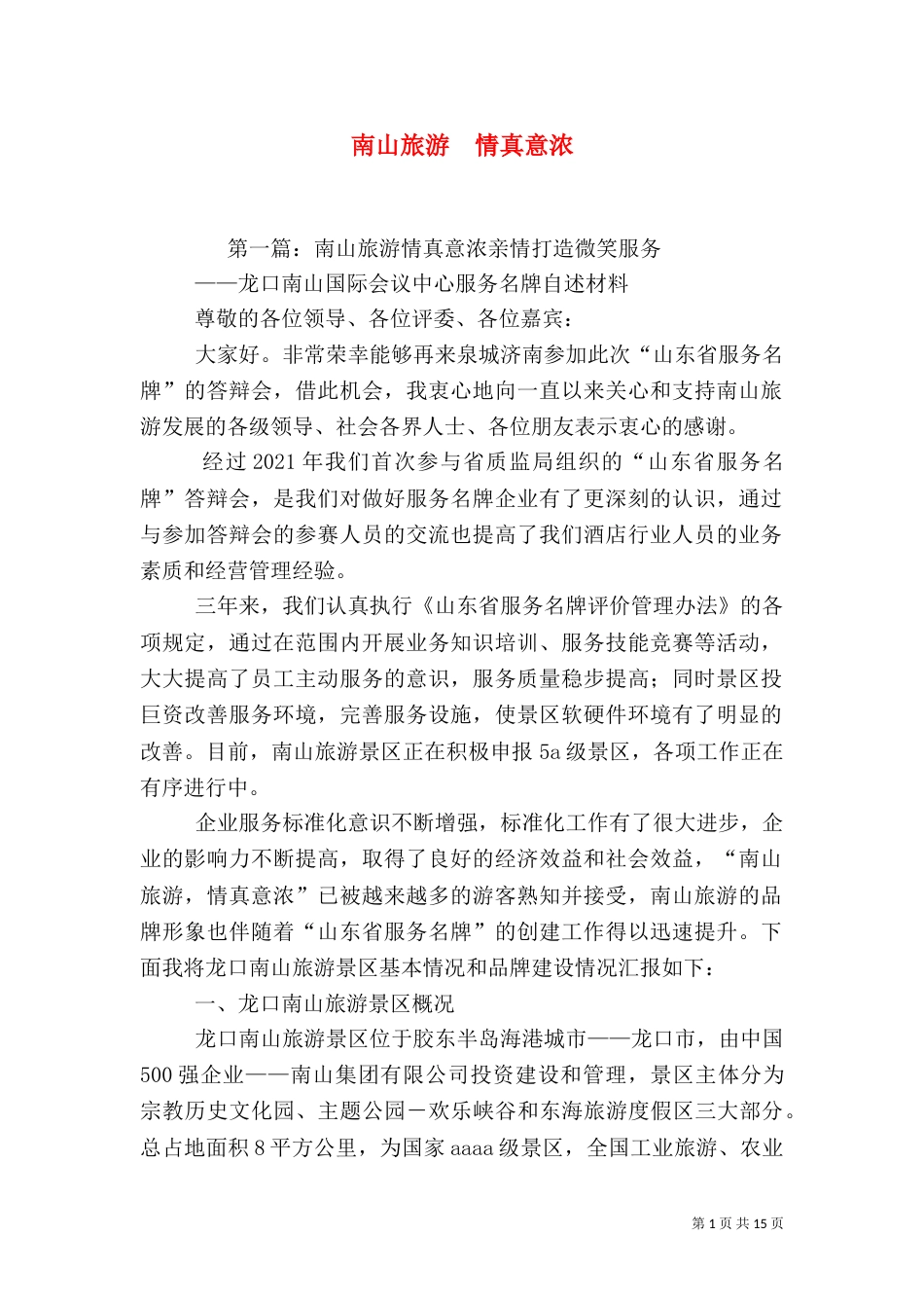 南山旅游  情真意浓_第1页