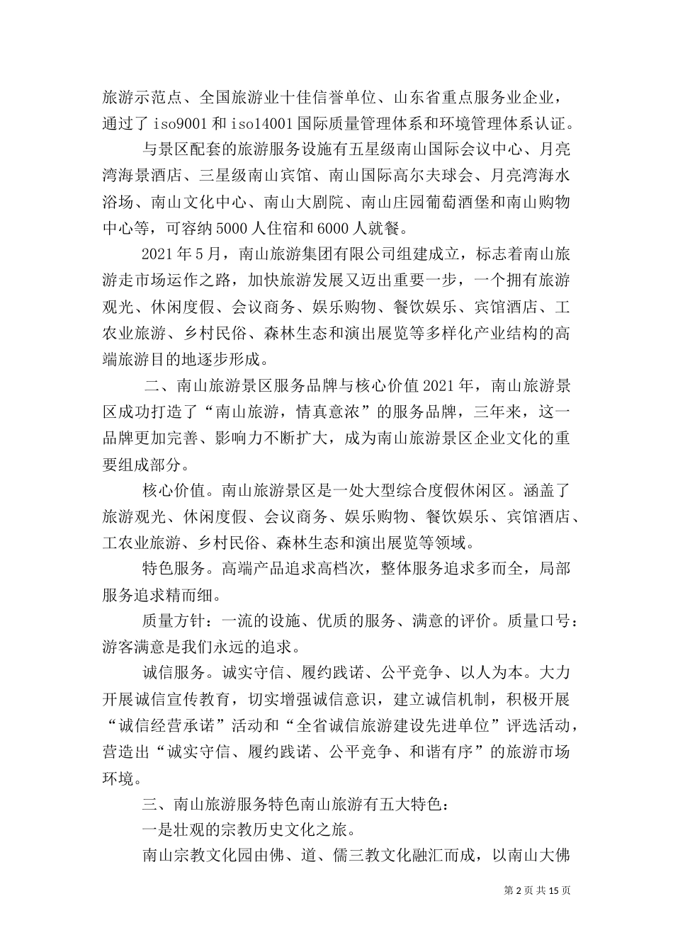 南山旅游  情真意浓_第2页
