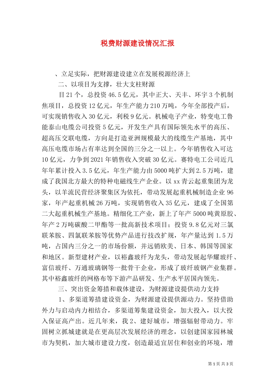 税费财源建设情况汇报_第1页