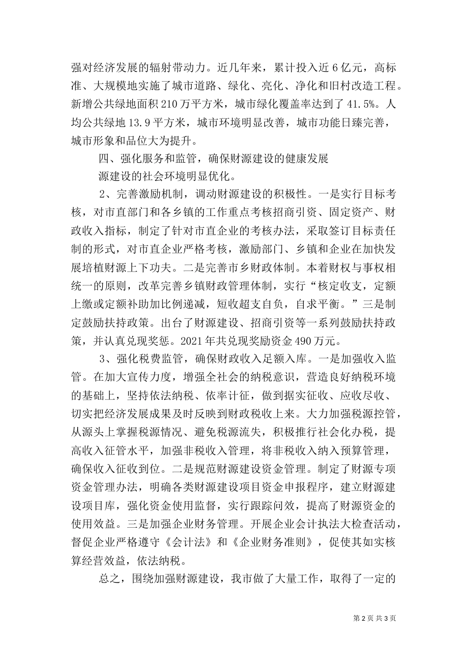 税费财源建设情况汇报_第2页