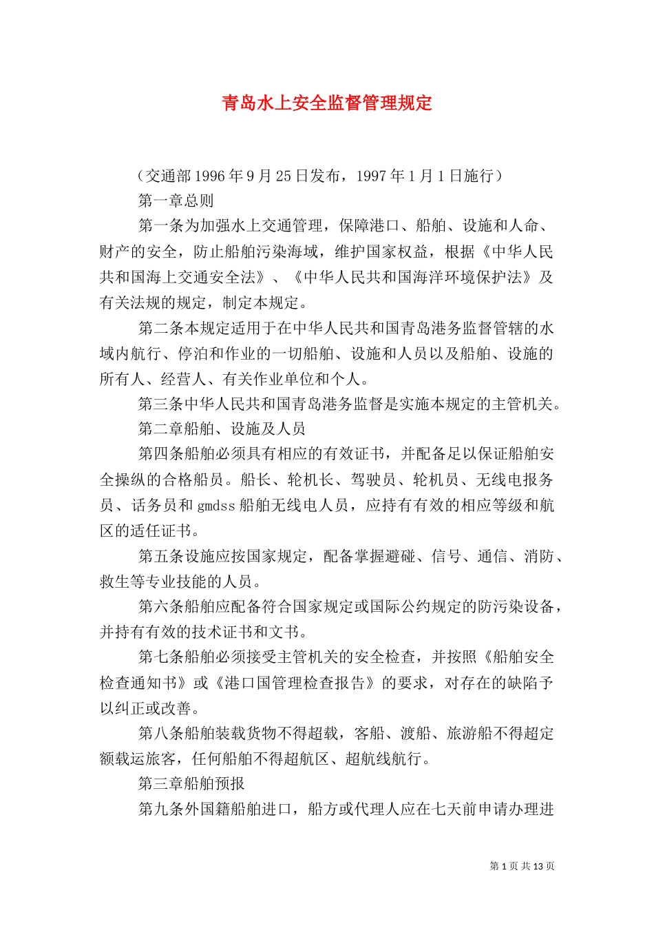 青岛水上安全监督管理规定（三）_第1页