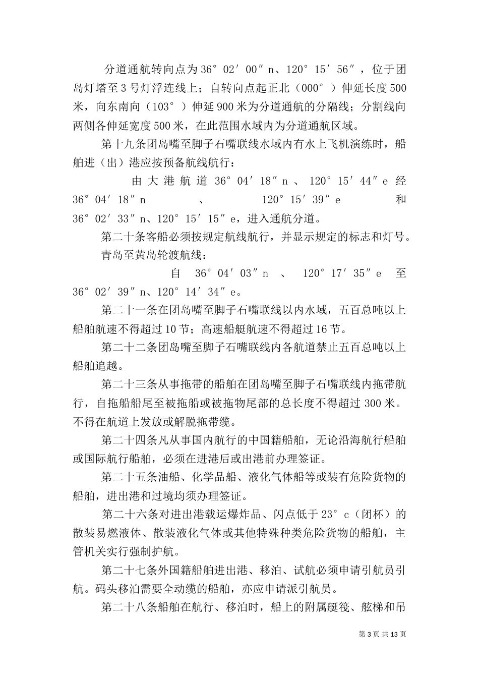 青岛水上安全监督管理规定（三）_第3页