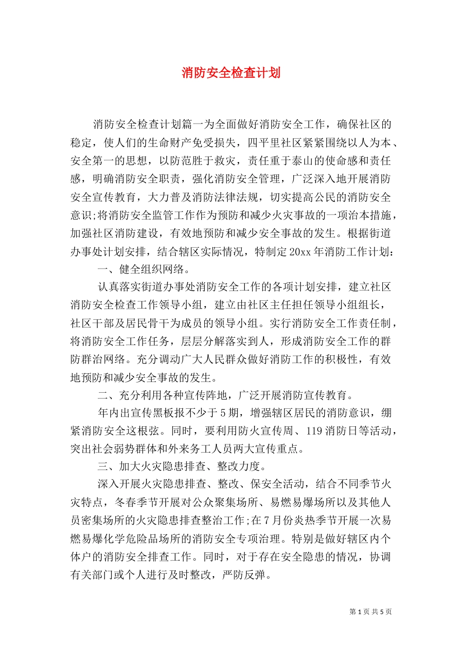 消防安全检查计划（二）_第1页