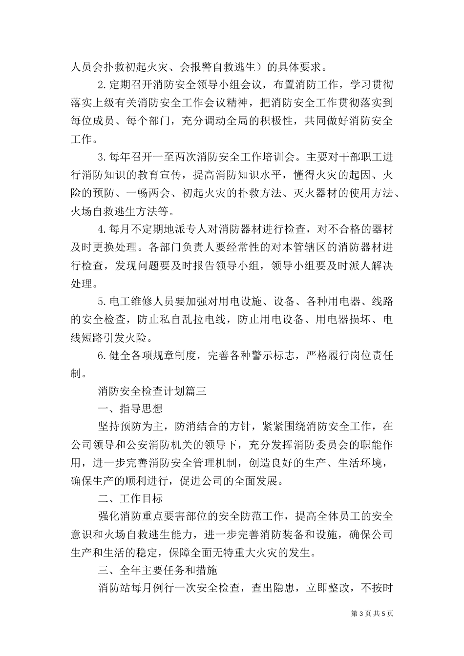 消防安全检查计划（二）_第3页