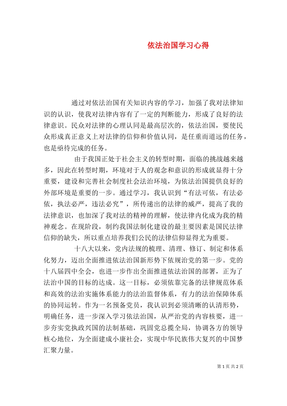 依法治国学习心得（六）_第1页