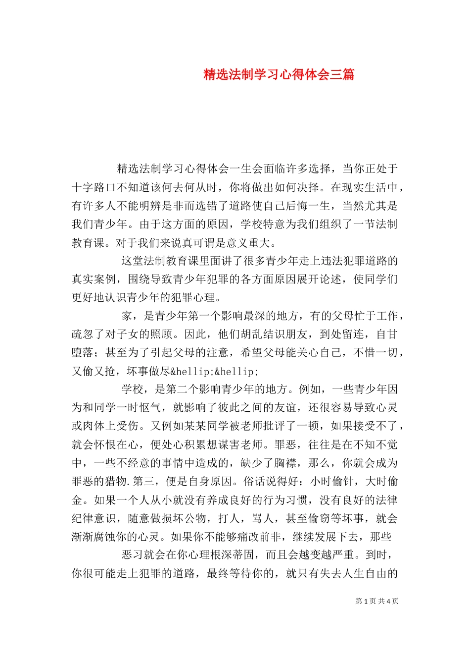 精选法制学习心得体会三篇_第1页