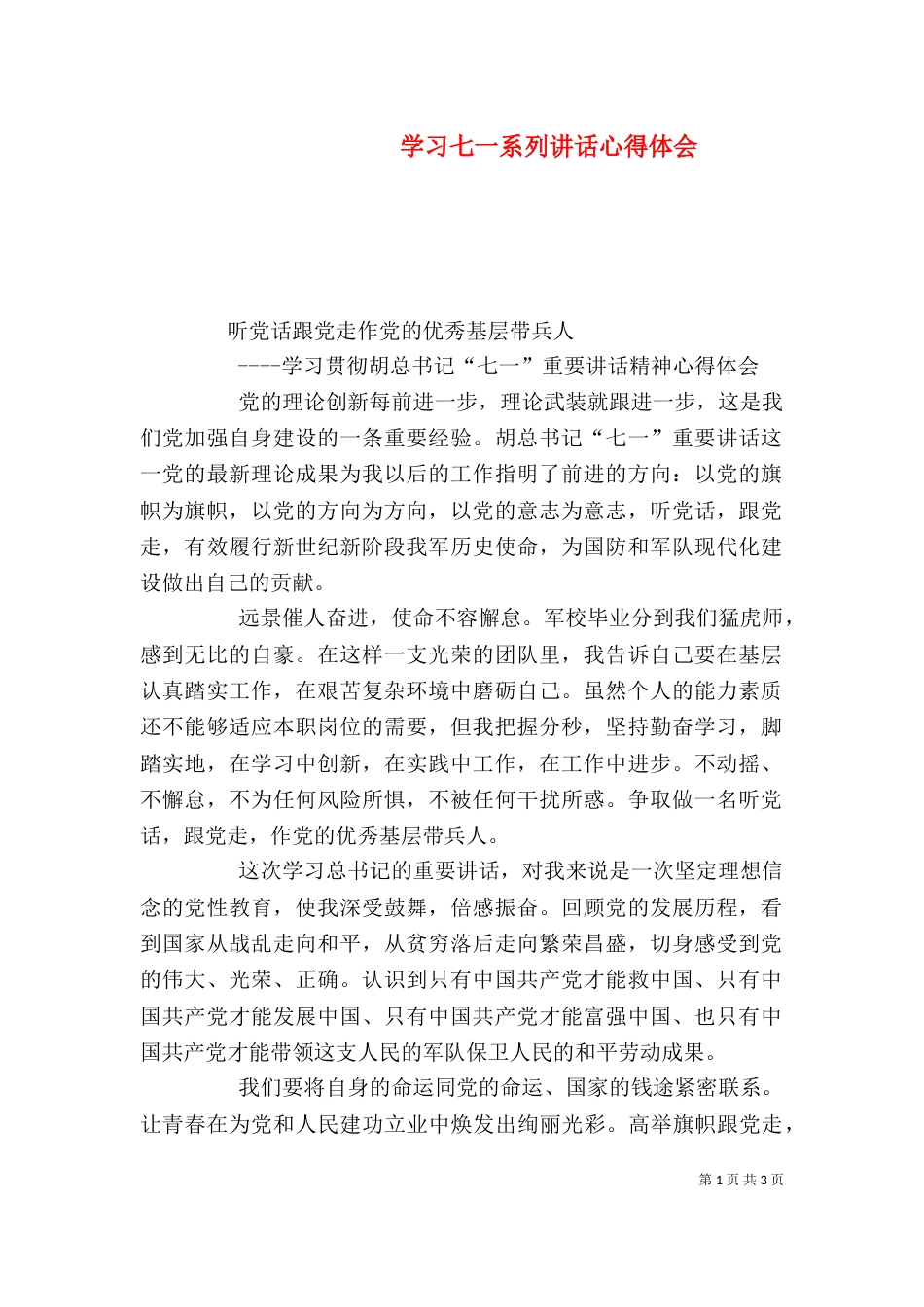 学习七一系列讲话心得体会（三）_第1页