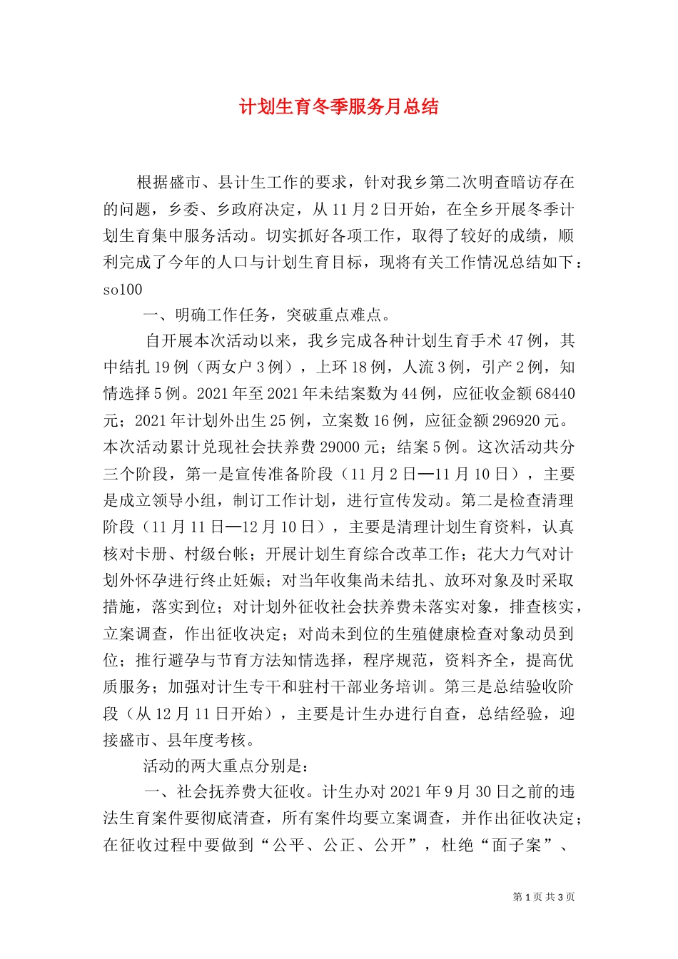 计划生育冬季服务月总结（五）_第1页
