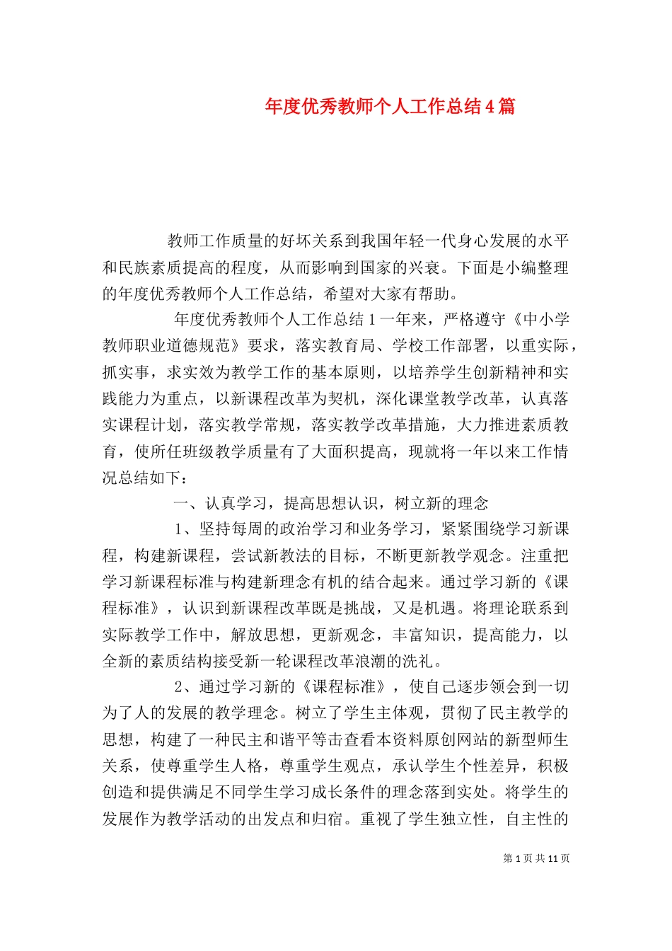年度优秀教师个人工作总结4篇_第1页
