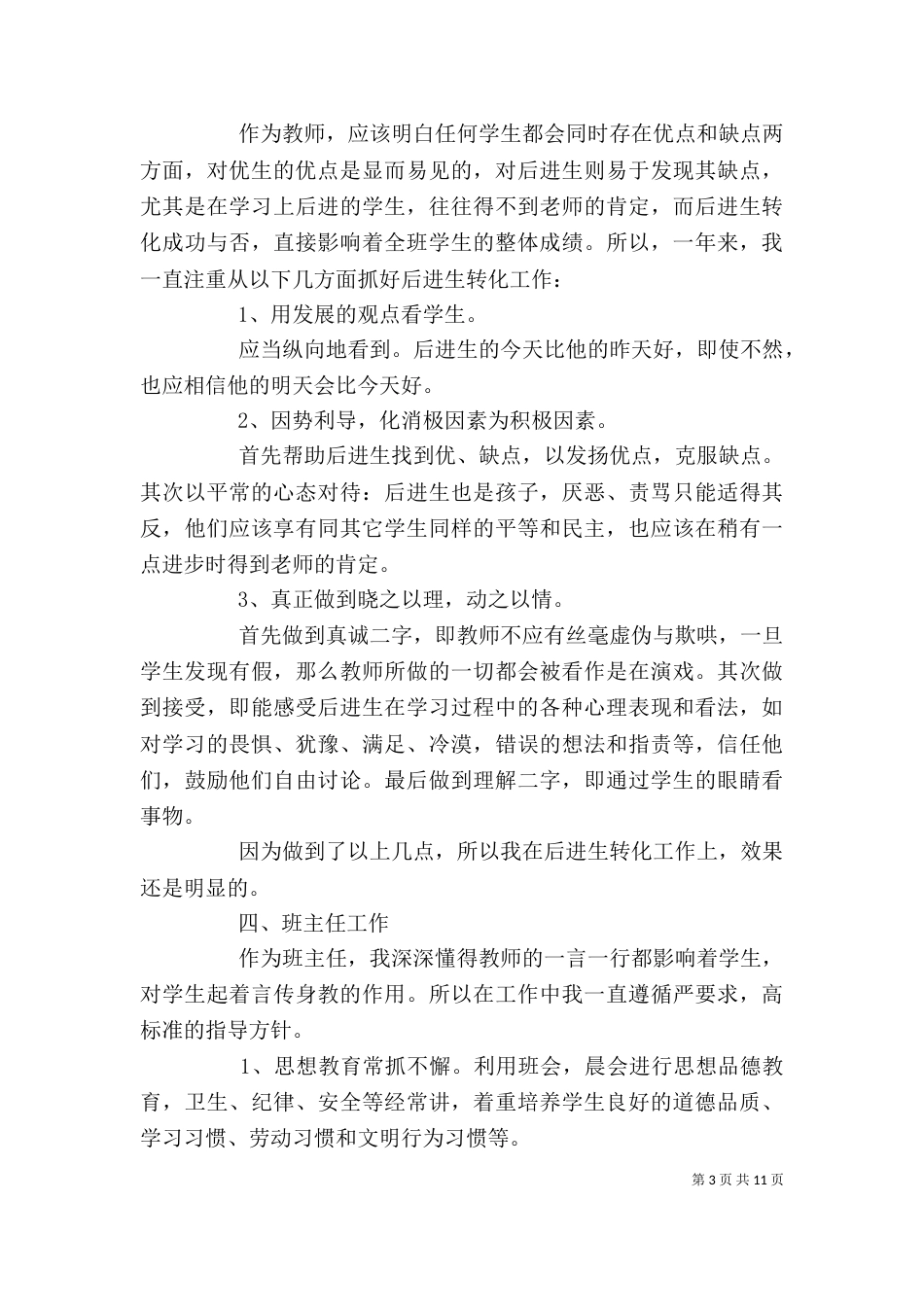 年度优秀教师个人工作总结4篇_第3页