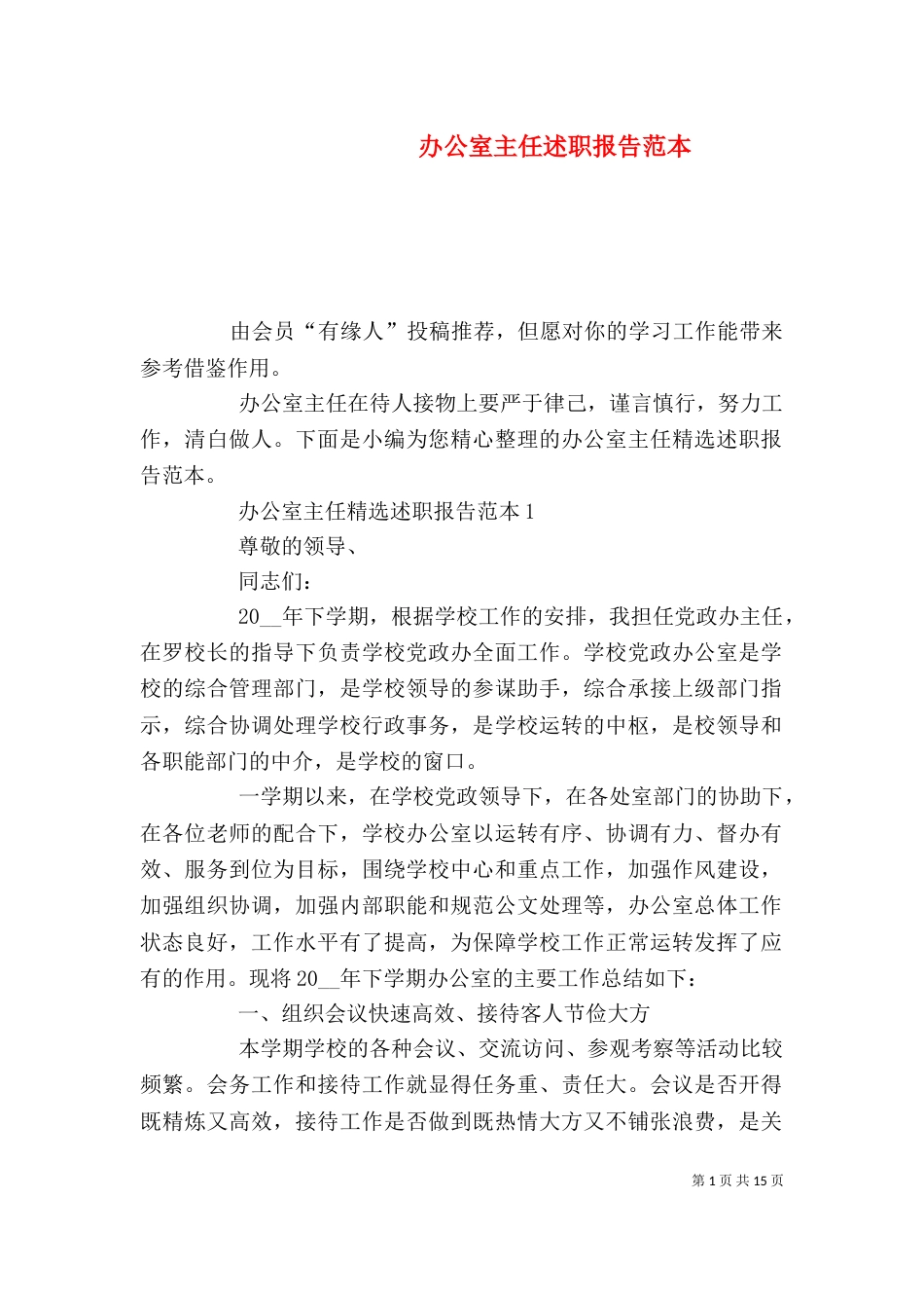办公室主任述职报告范本_第1页