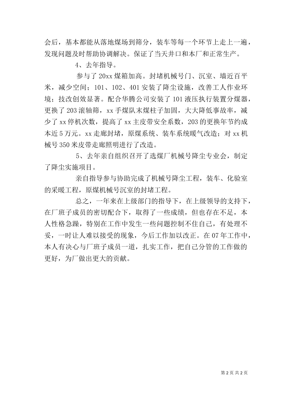 基层生产副厂长的个人述职报告_第2页