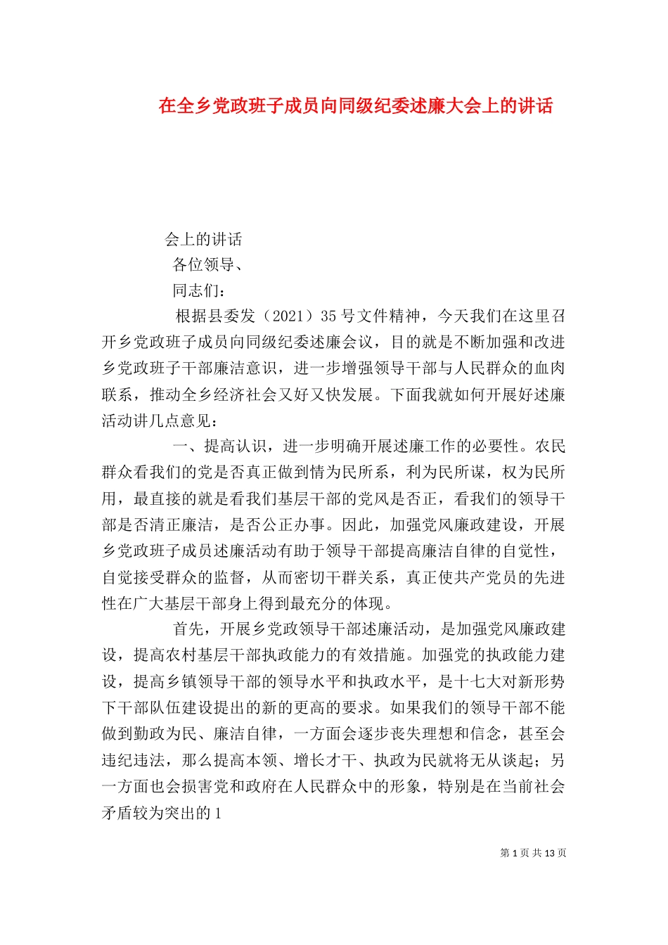 在全乡党政班子成员向同级纪委述廉大会上的讲话_第1页