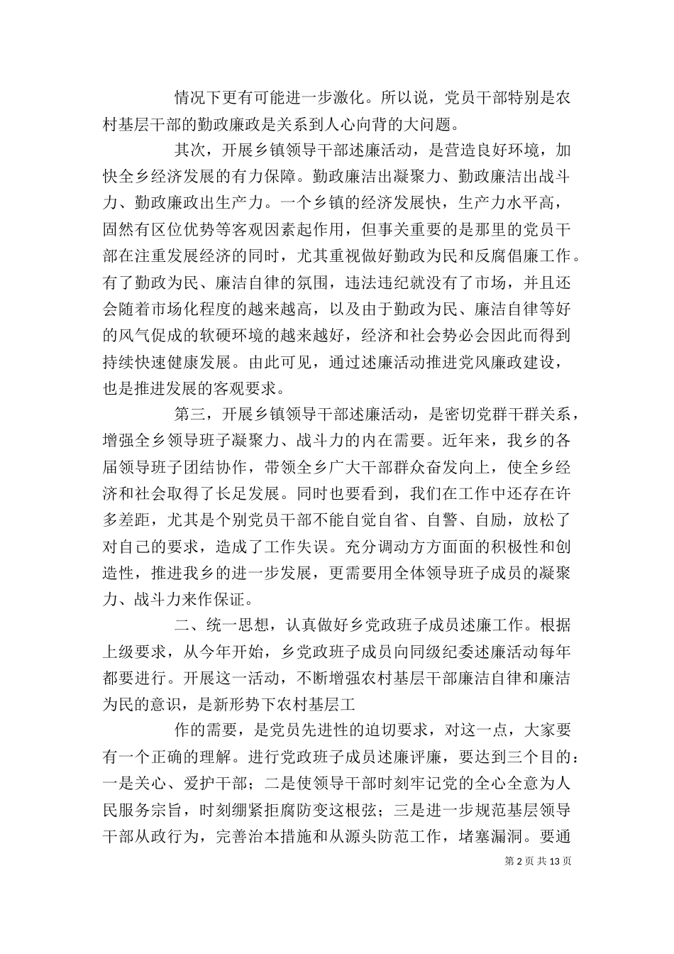 在全乡党政班子成员向同级纪委述廉大会上的讲话_第2页