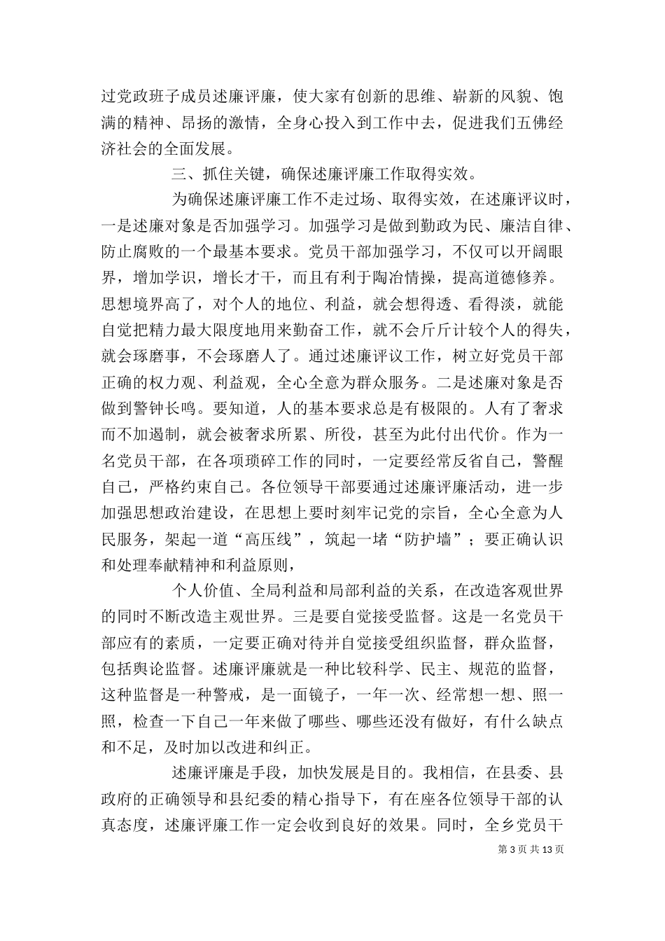 在全乡党政班子成员向同级纪委述廉大会上的讲话_第3页