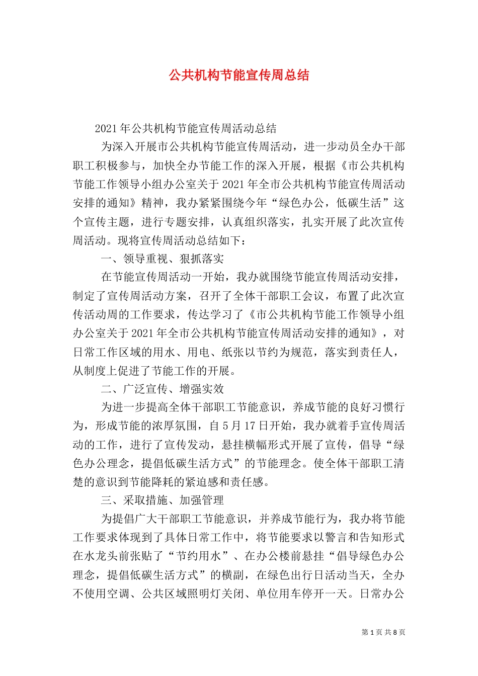 公共机构节能宣传周总结_第1页