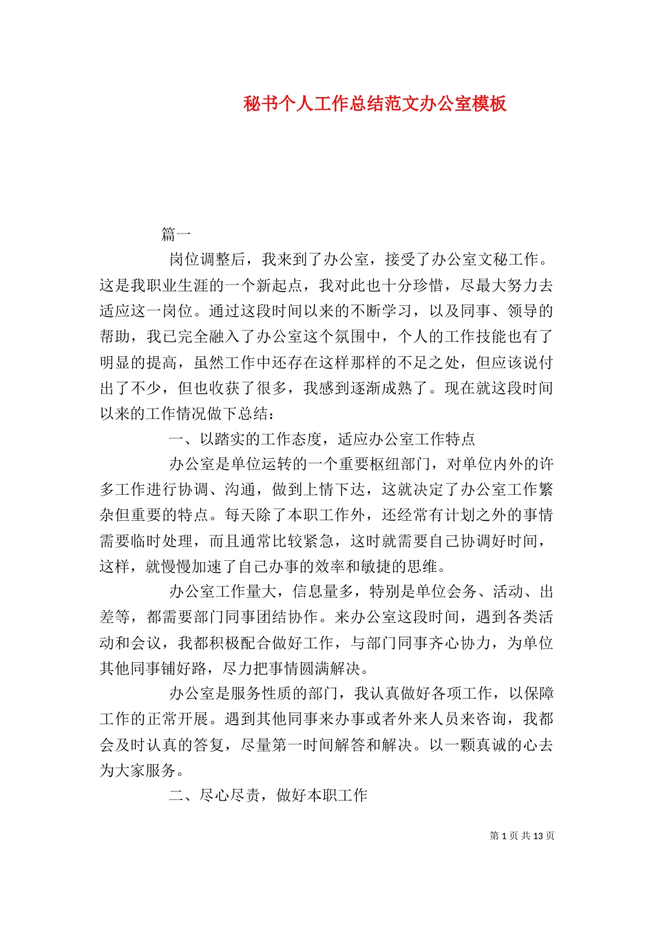 秘书个人工作总结范文办公室模板_第1页