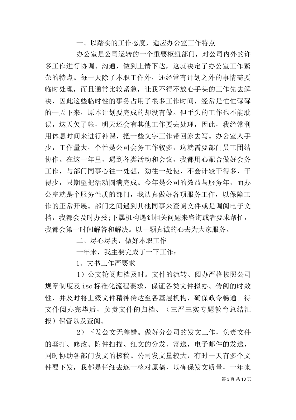 秘书个人工作总结范文办公室模板_第3页
